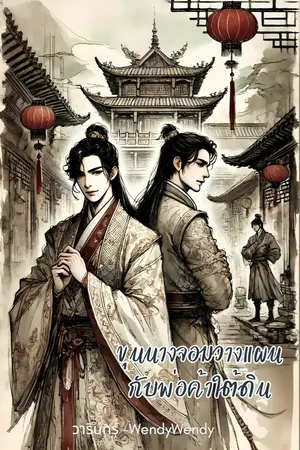 ปกนิยาย ขุนนางจอมวางแผนกับพ่อค้าใต้ดิน