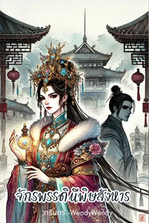 ปกนิยาย จักรพรรดินีพิษสังหาร