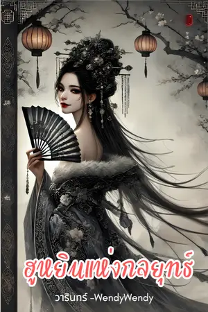ปกนิยาย ฮูหยินแห่งกลยุทธ์