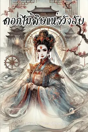 ปกนิยาย ดอกไม้พิษแห่งวังลับ