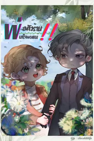 ปกนิยาย พ่อตัวร้าย เสร็จผมแน่!! | เรื่องสั้น