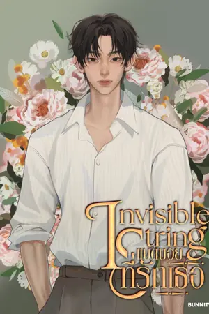 ปกนิยาย Invisible String แบดบอยที่รักเธอ (แต่งจบแล้ว)