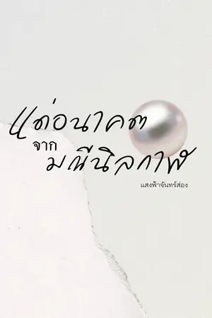 ปกนิยาย แด่อนาคต จาก มณีนิลกาฬ