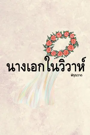 ปกนิยาย นางเอกในวิวาห์