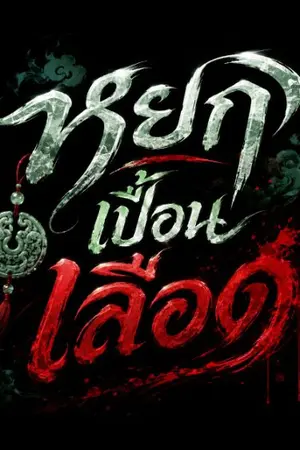 ปกนิยาย หยกเปื้อนเลือด
