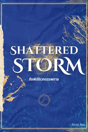 ปกนิยาย ภัยพิบัติเวทบรรพกาล - Shattered Storm