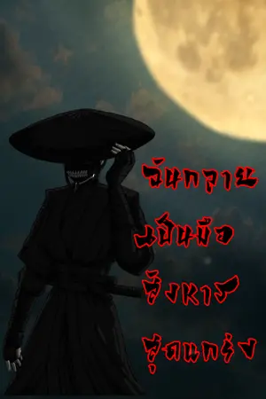 ปกนิยาย ฉันกลายเป็นมือสังหารสุดแกร่ง