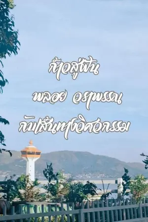 ปกนิยาย "ก้าวสู่ฝัน : พลอย วราพรรณ กับเส้นทางวิศวกรรม"