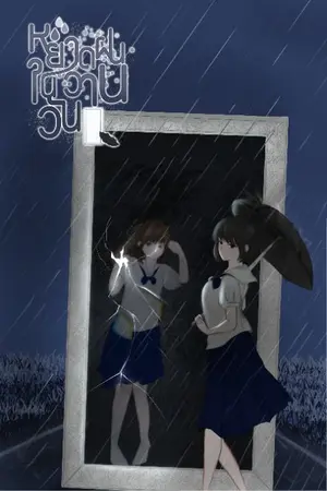 ปกนิยาย หยาดฝนในวันวาน  Raindrops of Yesterday