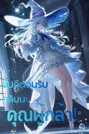 ปกนิยาย ยินดีต้อนรับนะ...คุณผู้กล้า!