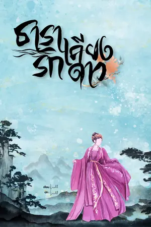 ปกนิยาย ธารารักเคียงดาว [อ่านฟรี]