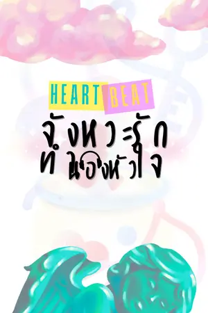 ปกนิยาย Heartbeat จังหวะรัก…ทำนองหัวใจ