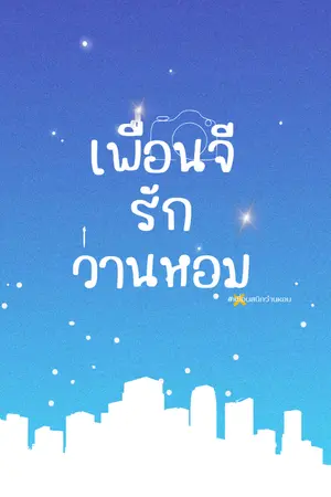 ปกนิยาย เพื่อนจีรักว่านหอม