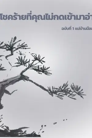 ปกนิยาย โชคร้ายที่คุณไม่กดเข้ามาอ่าน ฉบับที่ 1