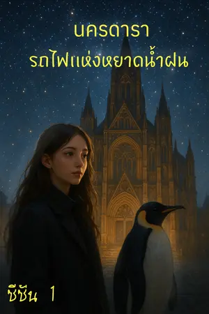 นครดารา รถไฟเเห่งหยาดน้ำฝน