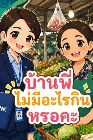 ปกนิยาย บ้านพี่ไม่มีอะไรกินหรอคะ