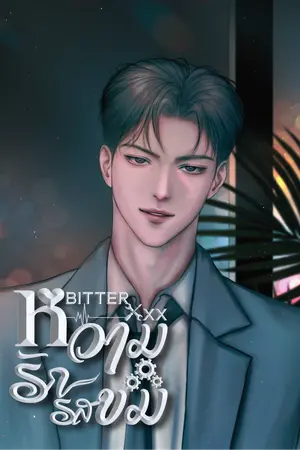 ปกนิยาย Bitter XXX หวามรักรสขม