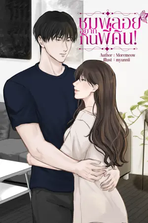 ปกนิยาย ชมพลอยอยากกินพี่คิน!