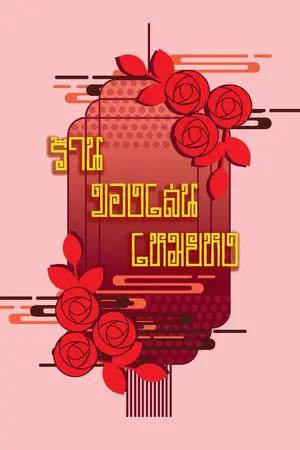 ปกนิยาย ร้านของเล่นเหมยหง [PWP]