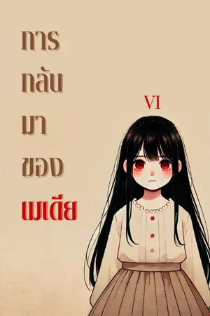 ปกนิยาย การกลับมาของเมเดีย