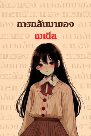 ปกนิยาย การกลับมาของเมเดีย