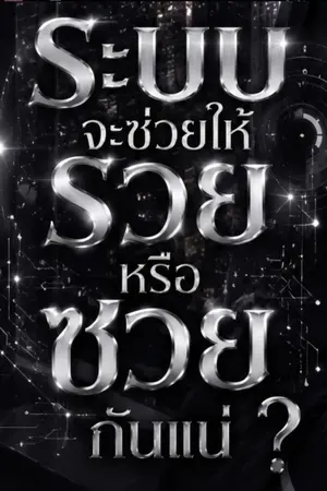ปกนิยาย ระบบจะช่วยให้รวยหรือซวยกันแน่