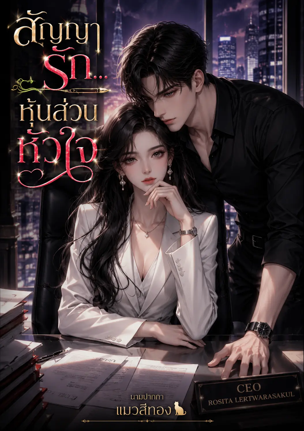 ปกนิยาย สัญญารัก... หุ้นส่วนหัวใจ