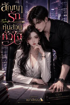ปกนิยาย สัญญารัก... หุ้นส่วนหัวใจ