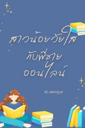 ปกนิยาย (มี E-book)สาวน้อยวัยใสกับพี่ชายออนไลน์