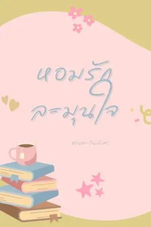 ปกนิยาย (มี E-book)หอมรักละมุนใจ (จบแล้ว)