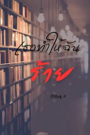 ปกนิยาย (อีบุ๊กพร้อมโหลด)เธอทำให้ฉันร้าย(จบแล้ว)