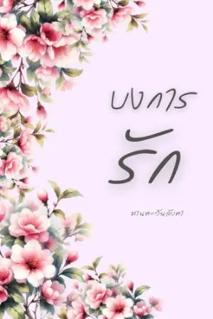 ปกนิยาย บงการรัก(เธอ)