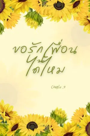 ปกนิยาย ขอรักเพื่อนได้ไหม