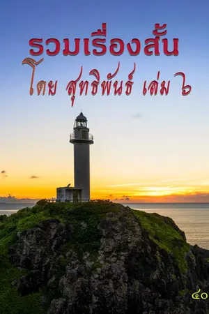 ปกนิยาย รวมเรื่องสั้น โดย สุทธิพันธ์ เล่ม ๖ "คนดีที่เห็นไม่ได้เป็นอย่างที่คิด"