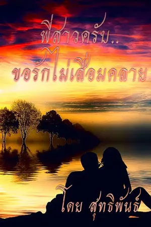 ปกนิยาย พี่สาวครับ..ขอรักไม่เสื่อมคลาย