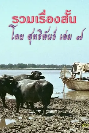 ปกนิยาย รวมเรื่องสั้น โดย สุทธิพันธ์ เล่ม ๗ "สโนว์ไวท์กับคนแคะทั้งเจ็ด"