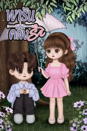 ปกนิยาย พารันคลั่งรัก