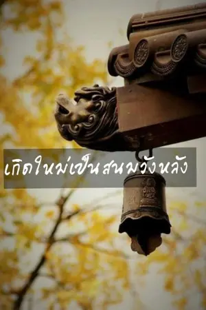 ปกนิยาย เกิดใหม่เป็นสนมวังหลัง