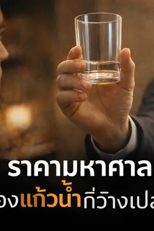 ปกนิยาย ราคามหาศาลของแก้วน้ำที่ว่างเปล่า