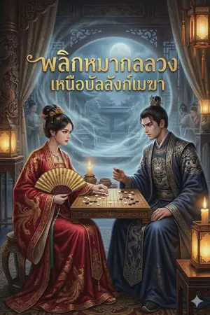 ปกนิยาย (ทะลุมิติ)พลิกหมากกลลวง เหนือบัลลังก์เมฆา