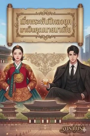 ปกนิยาย เมื่อพระพันปีหลงยุคมาเป็นคุณนายมาเฟีย