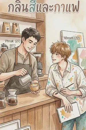 ปกนิยาย กลิ่นสีและกาแฟ
