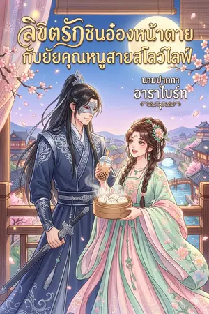 ปกนิยาย ลิขิตรักชินอ๋องหน้าตาย กับยัยคุณหนูสายสโลว์ไลฟ์