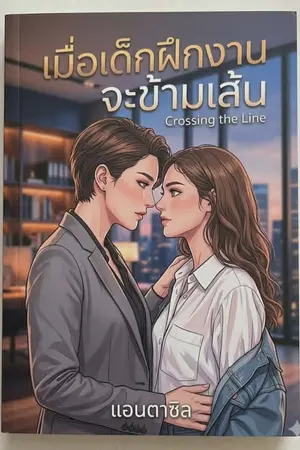 ปกนิยาย เมื่อเด็กฝึกงานจะข้ามเส้น