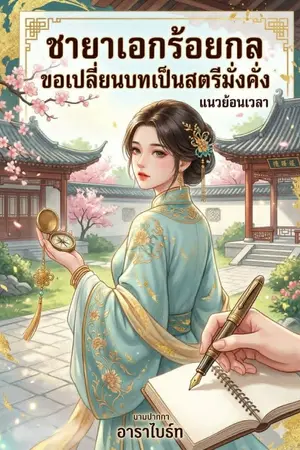ปกนิยาย ชายาเอกร้อยกล ขอเปลี่ยนบทเป็นสตรีมั่งคั่ง