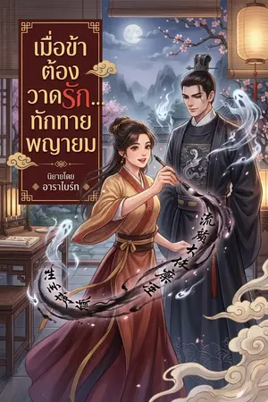 ปกนิยาย เมื่อข้าต้องวาดรัก... ทักทายพญายม