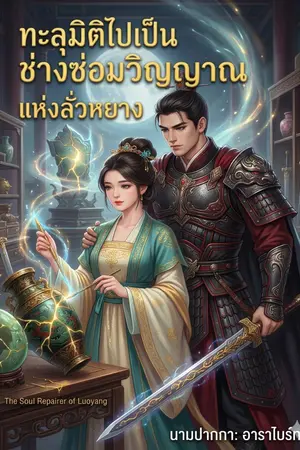 ปกนิยาย ทะลุมิติไปเป็นช่างซ่อมวิญญาณแห่งลั่วหยาง