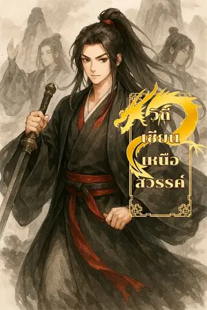 ปกนิยาย วิถีเซียนเหนือสวรรค์