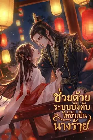 ปกนิยาย ช่วยด้วย ระบบบังคับให้ข้าเป็นนางร้าย