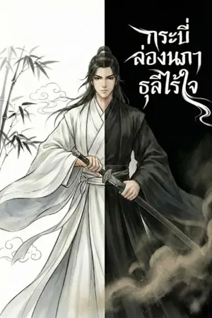 ปกนิยาย กระบี่ล่องนภา ธุลีไร้ใจ